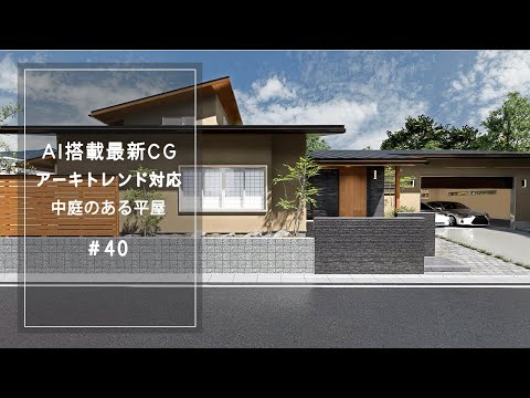 【YouTube動画】AI搭載最新CG【アーキトレンド対応】中庭のある平屋 40