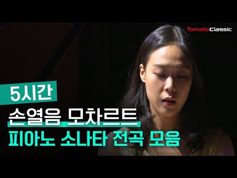 [5 Hours] Yeol Eum Son, Mozart Complete Piano Sonatas