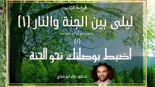 صورة ليلي بين الجنة والنار النسخة الكاملة بدون مؤثرات صوتية