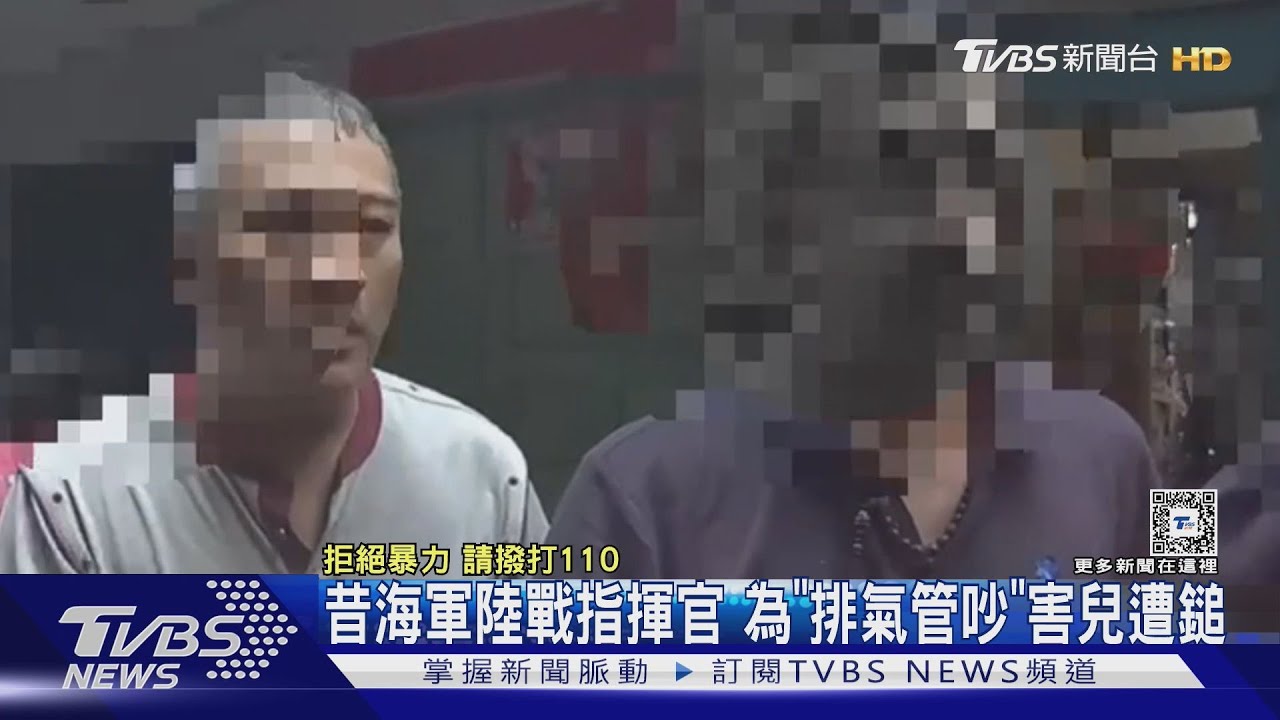 昔海軍陸戰退役軍人 為「排氣管吵」害兒遭鎚