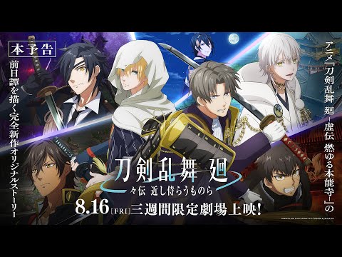 刀剣乱舞 廻 -々伝 近し侍らうものら- Video2