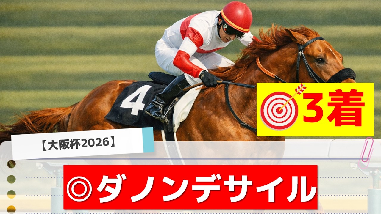 【大阪杯2026】追い切りから買いたい1頭！G1好走の昨秋以上！？