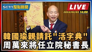 韓國瑜親請託活字典 周萬來將任立院秘書長