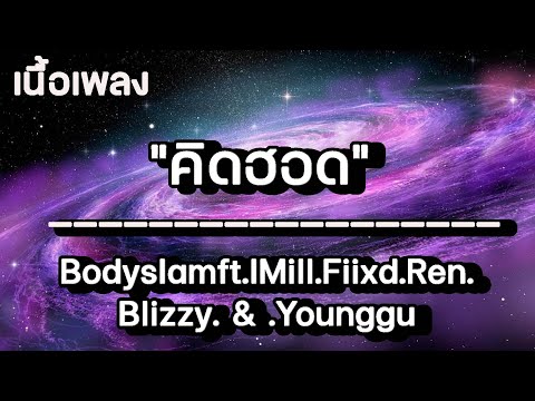 Bodyslam ft. 1Mill, Fiixd, Ben Bizzy, & Younggu - "คิดฮอด"
