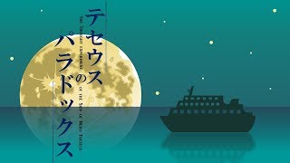 【マーダーミステリー】テセウスのパラドックス【しましま卓】