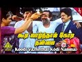 Koodi Vazhnthal Kodi Video Song | Koodi Vazhnthal Kodi Nanmai Movie Songs | Nassar | Khusbhu | Deva