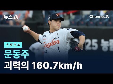문동주, 괴력의 160.7km