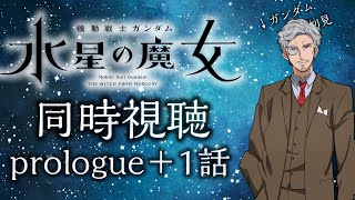 【同時視聴】水星の魔女prologue＋1話視聴！【ガンダム(ほぼ)初見】