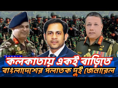 কলকাতায় একই বাড়িতে বাংলাদেশের পলাতক দুই জেনারেল #NewYorkVoiceBangla #MdNazmulHasan