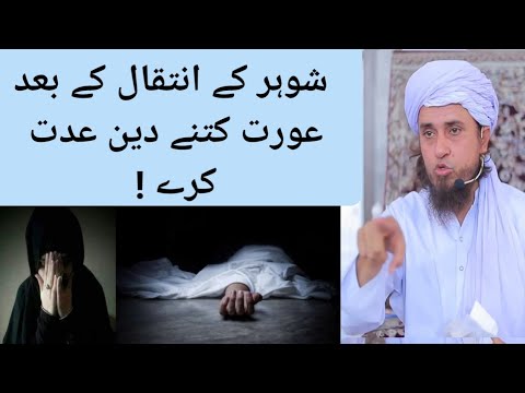 Shohar ke inteqal ke baad Aurat kitne din iddat kare,| Mufti Tariq Masood