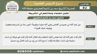 شرح كتاب فضل العلماء ومكانتهم في الشريعة (2) الشرح الأول - الشيخ سعد بن شايم الحضيري image