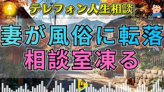 【テレフォン人生相談】🐎妻が風俗に転落…家を飛び出した夫が突きつける離婚の現実