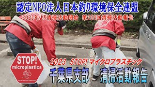 2023第258回千葉県支部 清掃活動報告