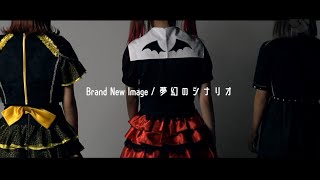 夢幻のシナリオ Brand New Image（Official Music Video）