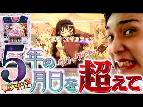 【まどマギ2】誰のためでもない、自分自身の収支のために、戦い続けるんだ。【いそまるの成り上がり回胴録第615話】[パチスロ][スロット]#いそまる
