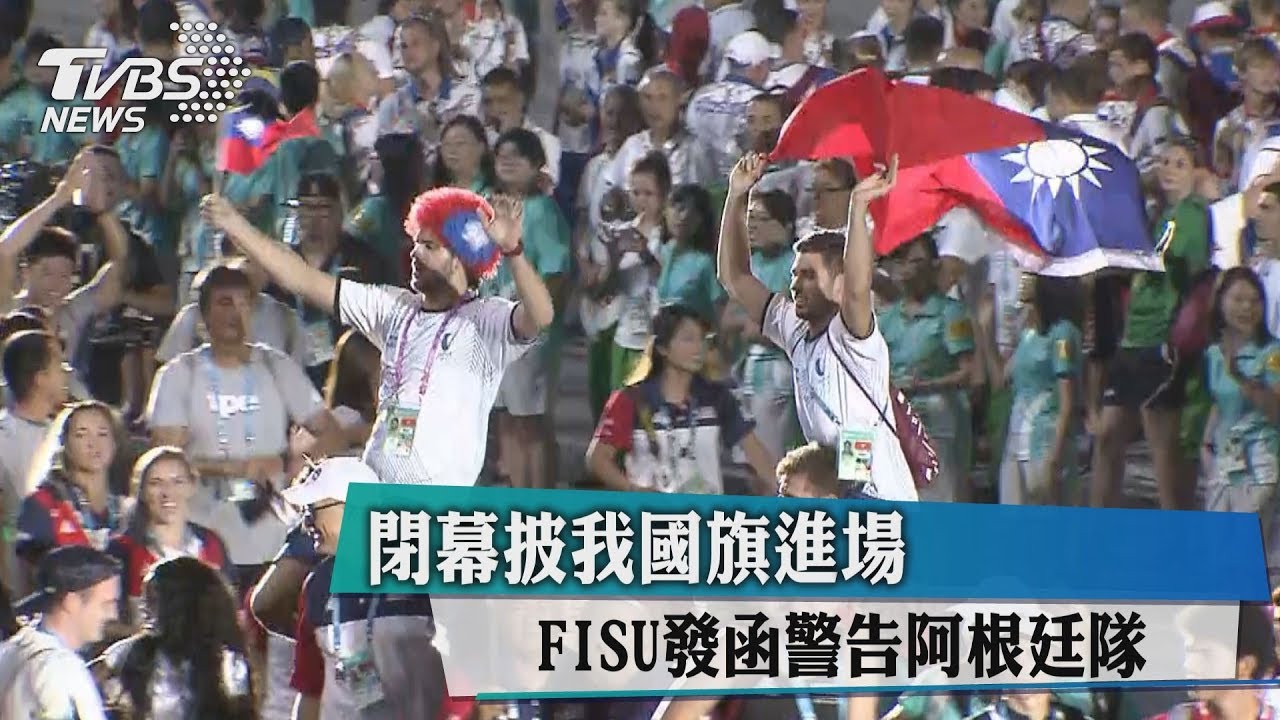 閉幕披我國旗進場　FISU發函警告阿根廷隊