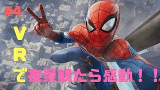 #4「PS4」 夜のVR最高！夜景100点っ！　スパイダーマン　SpiderMan