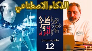 حلقة ١٢ بث مباشر / مخاطر ومزايا الذكاء الاصطناعي / ذكرى وعبرة ٥/ #فاضل_سليمان image