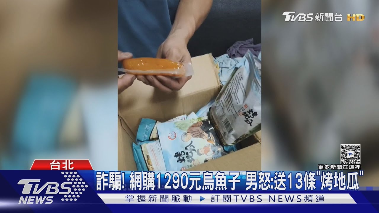 花1290元買烏魚子收到烤地瓜!詐團盜用品牌 業者損失破百萬