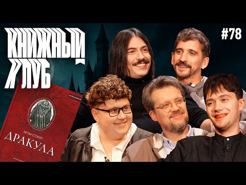 Книжный клуб. Глава 78. [Дракула. Б.Стокер]