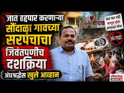 सरपंच शरद आरगडे यांनी स्वतःचाच दशक्रिया विधी का केला? अंधश्रद्धा निर्मूलनाचा अनोखा प्रयत्न
