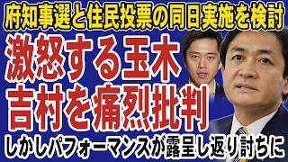 玉木雄一郎が吉村洋文にブチギレ！知事選と住民投票の同日実施を検討で猛批判。しかしただのパフォーマンスが露呈して返り討ちに…