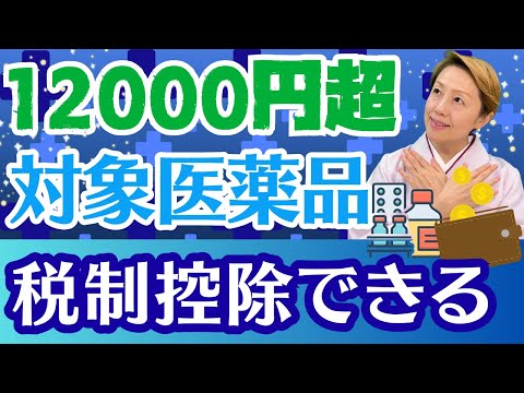 【セルフメディケーション税制】税制控除の条件や対象医薬品について解説します【Part2】