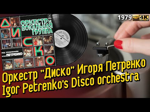 Оркестр и вокальная группа Диско Игоря Петренко / Igor Petrenko's Disco orchestra and vocal band LP