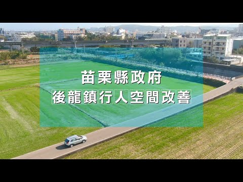空拍影片-後龍鎮行人空間改善