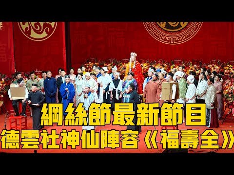 【德云社纲丝节保留节目】史诗级神仙阵容！德云社全员《福寿全》，堪称25年人最全的一次！#郭德纲 #于谦 #岳云鹏 #孙越 #秦霄贤 #高峰 #孟鹤堂 #烧饼 #张鹤伦 #德云社#德云社最新相声