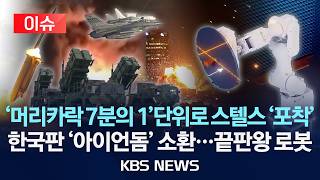 Download lagu [🔴이슈] '강철비' 굴복시킬 끝판왕 로봇 '등장'...'머리카락 7분의 1' 측정 정밀 타격/2026년 4월 12일(일)/KBS mp3