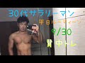 【30代サラリーマン】筋トレ大好き平日ルーティーン サラリーマンの皆様モチベーション動画!