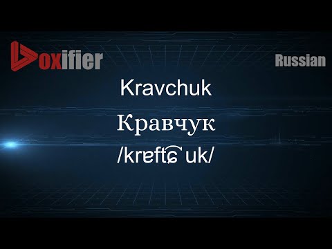 How to Pronounce Kravchuk (Кравчук) in Russian - Voxifier.com