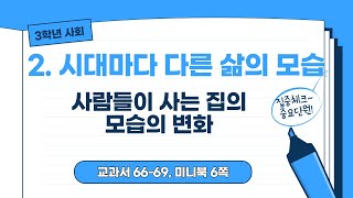 [3학년 사회] 사람들이 사는 집의 모습의 변화