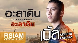 อะลาดิน – เบิ้ล ปทุมราช