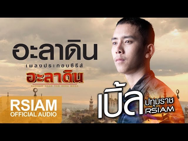 อะลาดิน - เบิ้ล ปทุมราช