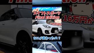 スイスポのファイナルエディション、なにが変わった？