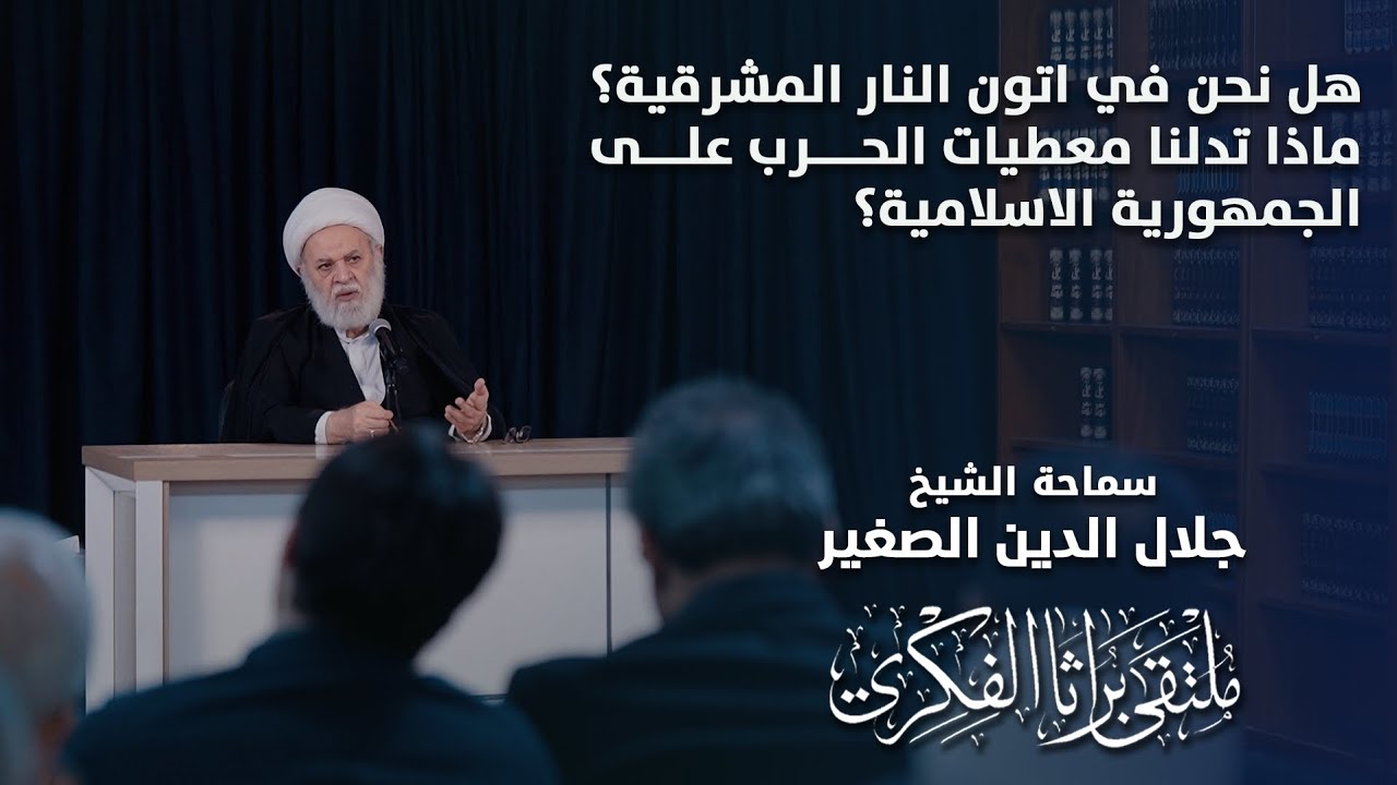 هل نحن في اتون النار المشرقية؟ ماذا تدلنا معطيات الحرب على الجمهورية الاسلامية؟