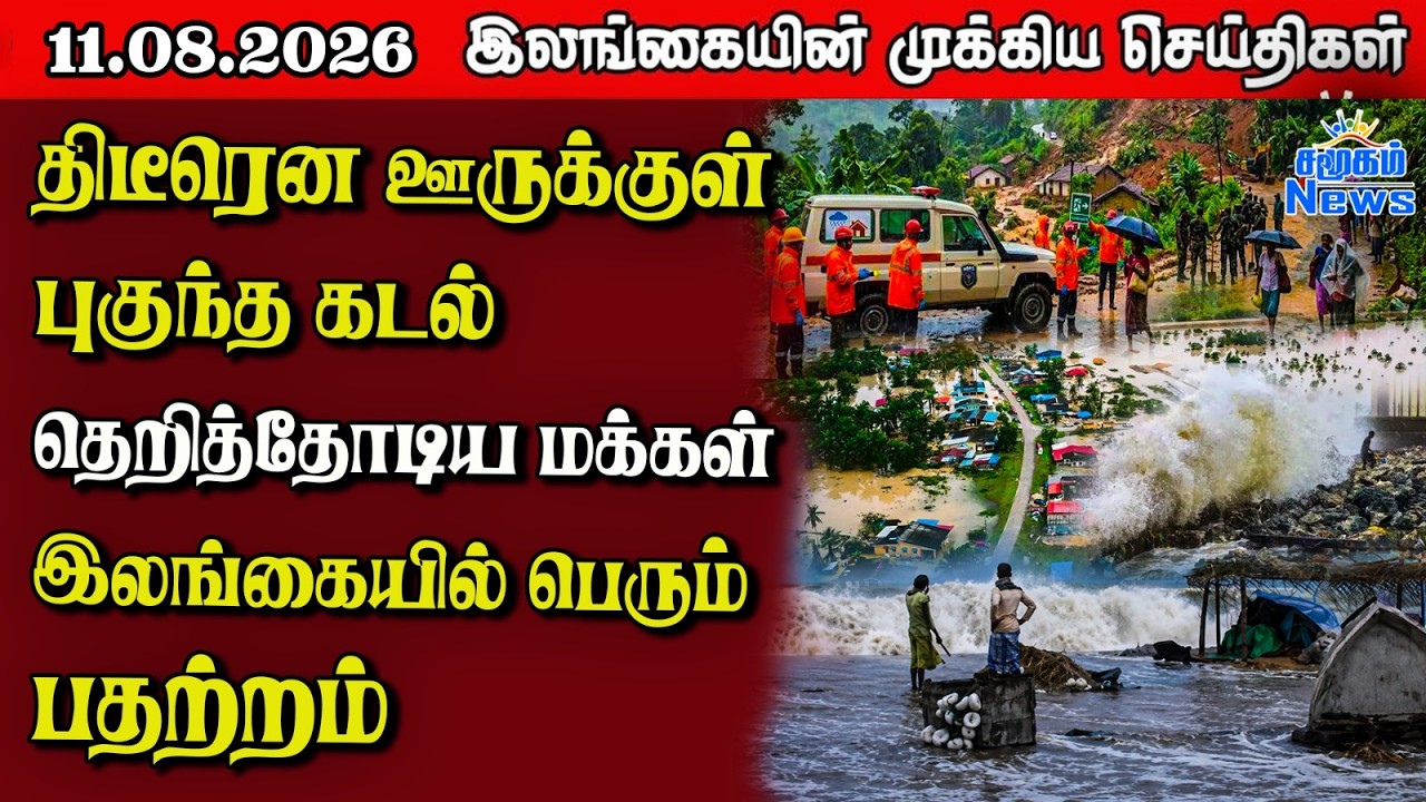இலங்கையின் பிரதான செய்திகள் | 11.08.2026 |  Sri Lanka Tamil News |  Samugam News