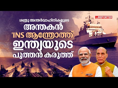 77 മീറ്റര്‍ നീളവും 900 ടൺ ഭാരവും; പ്രതിരോധത്തിന്റെ പുത്തൻ കരുത്ത് INS Androth- പ്രത്യേകതകൾ | Navy