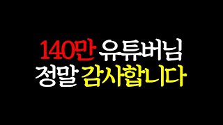 140만 유튜버님 정말 감사합니다