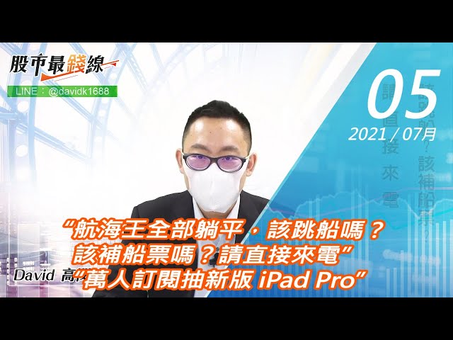 20210705《股市最錢線》#高閔漳，“航海王全部躺平，該跳船嗎？該補船票嗎？請直接來電”“萬人訂閱抽新版 iPad Pro”