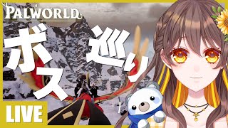 【パルワールド】Lv40～45のボスに挑戦する8日目【はろスタ】