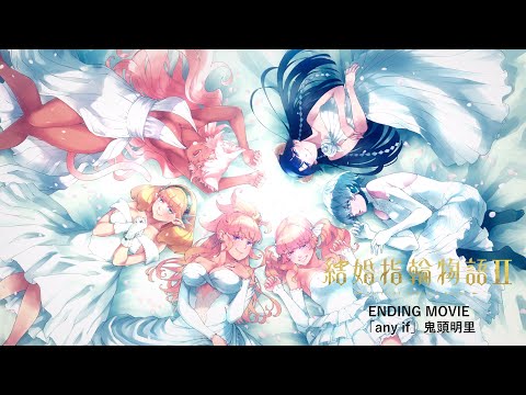 結婚指輪物語Ⅱ any if 鬼頭明里