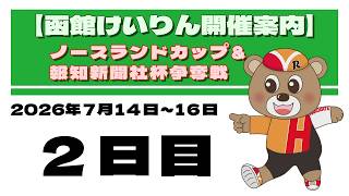(2026/07/15) 　ノースランドカップ＆報知新聞社杯争奪戦　2日目｜函館競輪