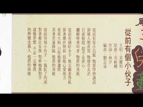 Video thumbnail for 從前有個小伙子 (There Was a Young Man)