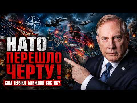 ДУГЛАС МАКГРЕГОР: США ТЕРЯЮТ БЛИЖНИЙ ВОСТОК, А НАТО ПЕРЕШЛО ЧЕРТУ