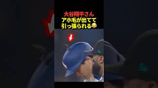【激レア】大谷翔平投手が四球で出塁！ヘルメットからアホ毛が出ているのに気付かれて引っ張られる！