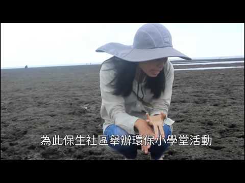 保生社區　守護藻礁的綠衣天使