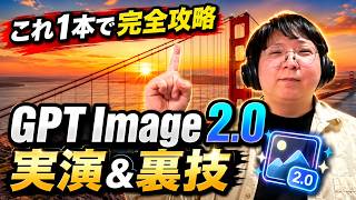 知らないと損！GPT Image 2.0の神プロンプト＆活用テンプレ大公開